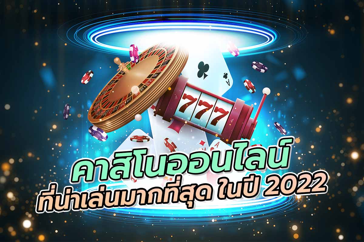 คาสิโนออนไลน์ ที่น่าเล่นมากที่สุด ในปี 2022