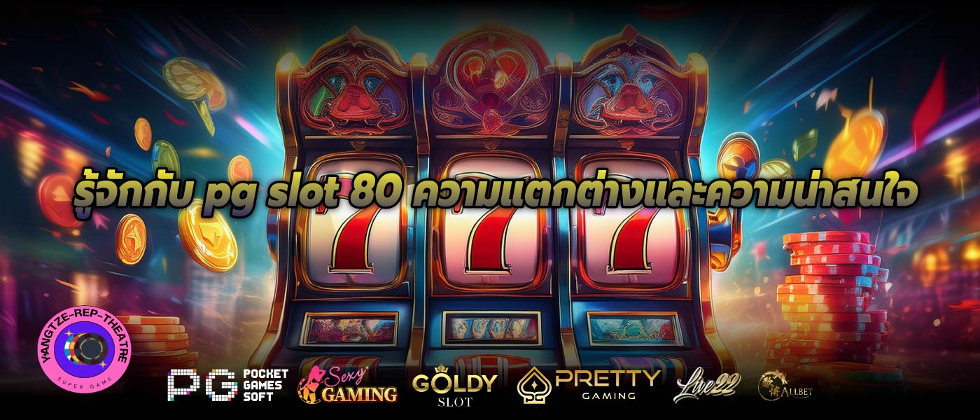 รู้จักกับ pg slot 80 ความแตกต่างและความน่าสนใจ