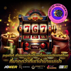 pgslot ค่ายเกมอันดับหนึ่งของประเทศไทย ที่มากกว่าที่เรานำมาแนะนำ