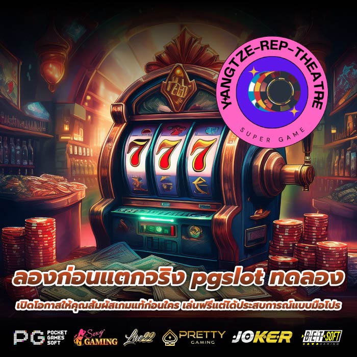 ลองก่อนแตกจริง pgslot ทดลอง เปิดโอกาสให้คุณสัมผัสเกมแท้ก่อนใคร เล่นฟรีแต่ได้ประสบการณ์แบบมือโปร