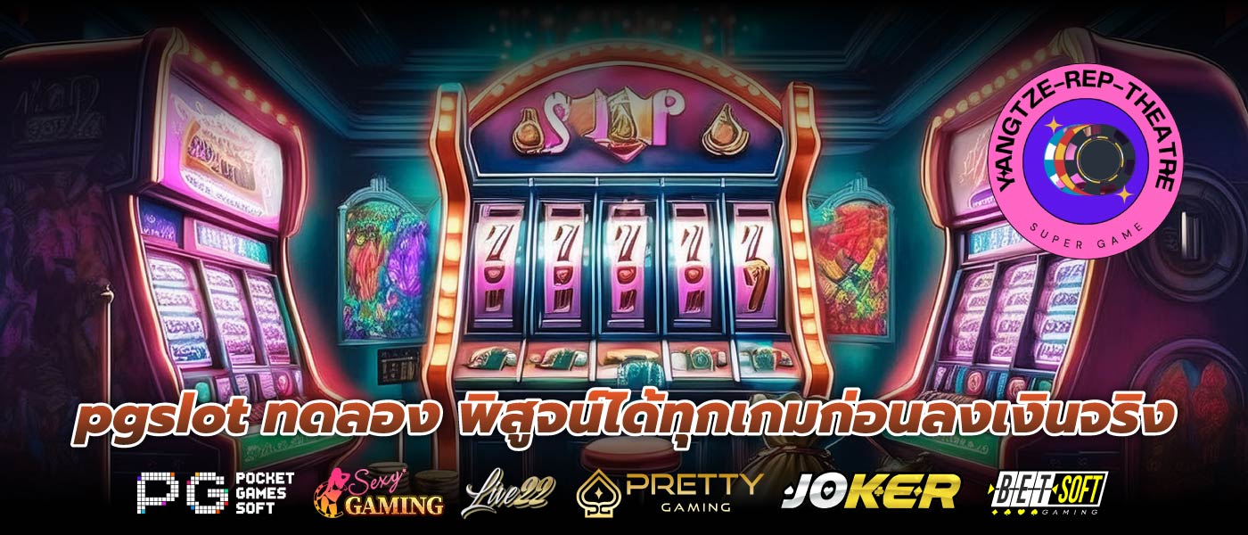pgslot ทดลอง พิสูจน์ได้ทุกเกมก่อนลงเงินจริง