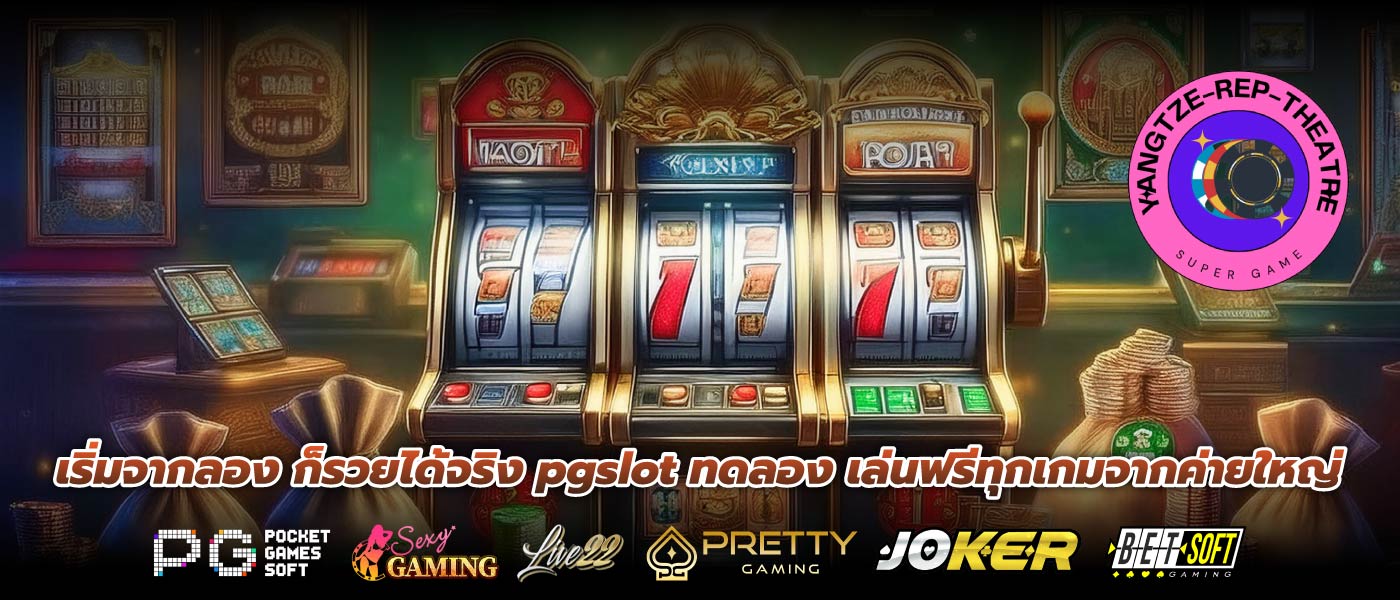 เริ่มจากลอง ก็รวยได้จริง pgslot ทดลอง เล่นฟรีทุกเกมจากค่ายใหญ่